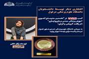 کسب مقام اول دانشجوی دانشگاه علوم پزشکی دزفول در "نخستین مدرسه‌ی کشوری مبانی آموزش پزشکی مبتنی بر بازی‌وارسازی"